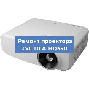 Замена лампы на проекторе JVC DLA-HD350 в Белгороде